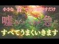 【奇跡が動き出す瞬間の音】聴くだけで、止まっていた流れが一気に好転しはじめます。