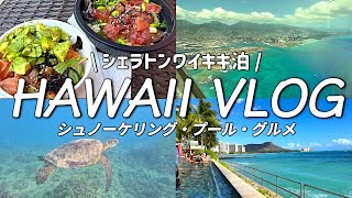 【ハワイ③】感動！ワイキキ沖でホヌと泳ぎ、シェラトンワイキキのプールを楽しむ！ステーキシャック・マグロスポット・高橋果実店・カイコーヒーなど美味しい物巡り♪