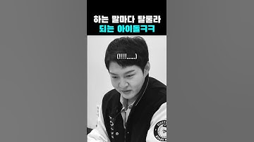 하는 말마다 의도치 않게 탈룰라 되는 창섭 ㅋㅋ
