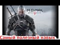 Ведьмак 3 - Самый полезный навык 2020