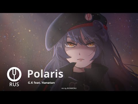 [Girls' Frontline на русском] Polaris [Onsa Media]