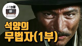 【전체요약/석양의 무법자-1부】 나쁜 놈놈놈들의 서부시대!!!