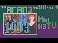 АГАПЭ Финальный концерт 1993-го года в ресторане Банска-Бистрица