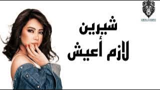 Sherine - Lazem A3eesh (music) شيرين -| لازم أعيش |  2025 sad new arabic song beautiful arabic music