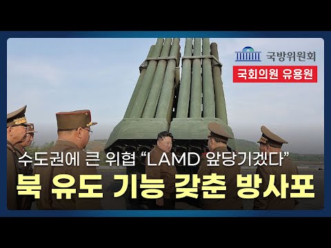 240mm 유도로켓 <strong>방사포</strong> 등 북 수도권 위협 대폭 증대! 국방장관 후보자 “LAMD 앞당기겠다&amp;quot; 답변