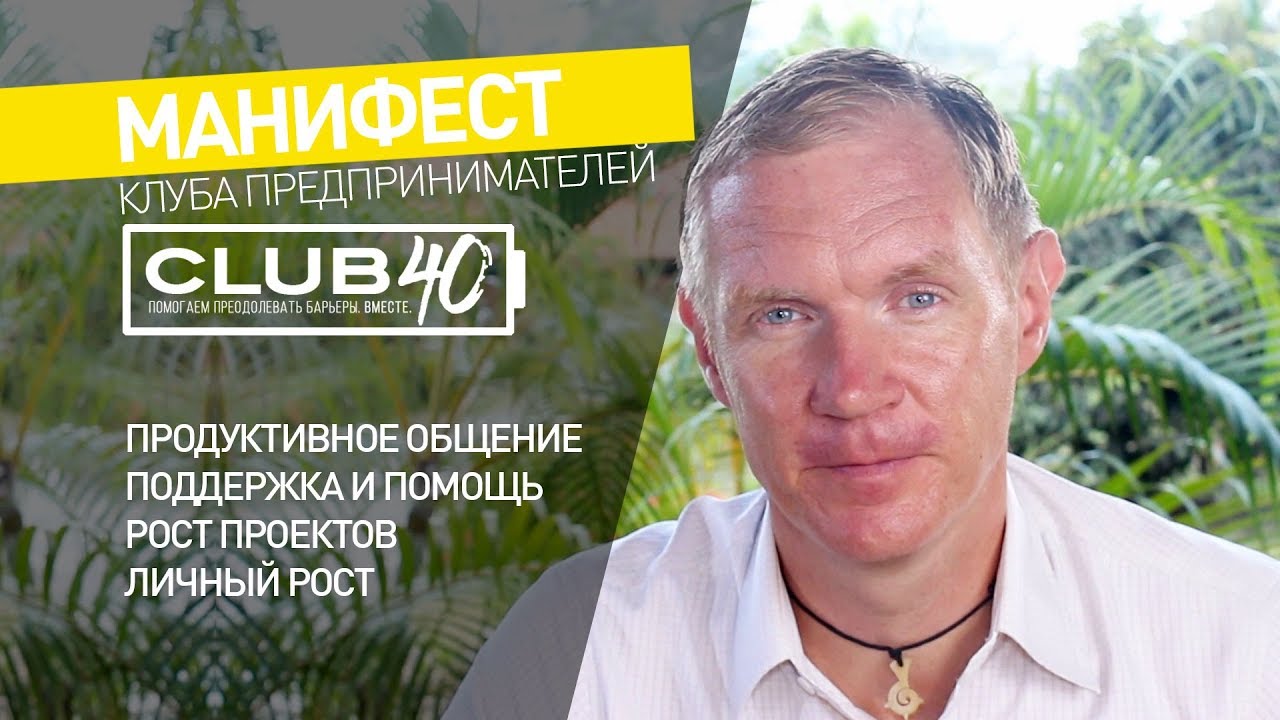 МАНИФЕСТ клуба предпринимателей CLUB40. Наши ценности.