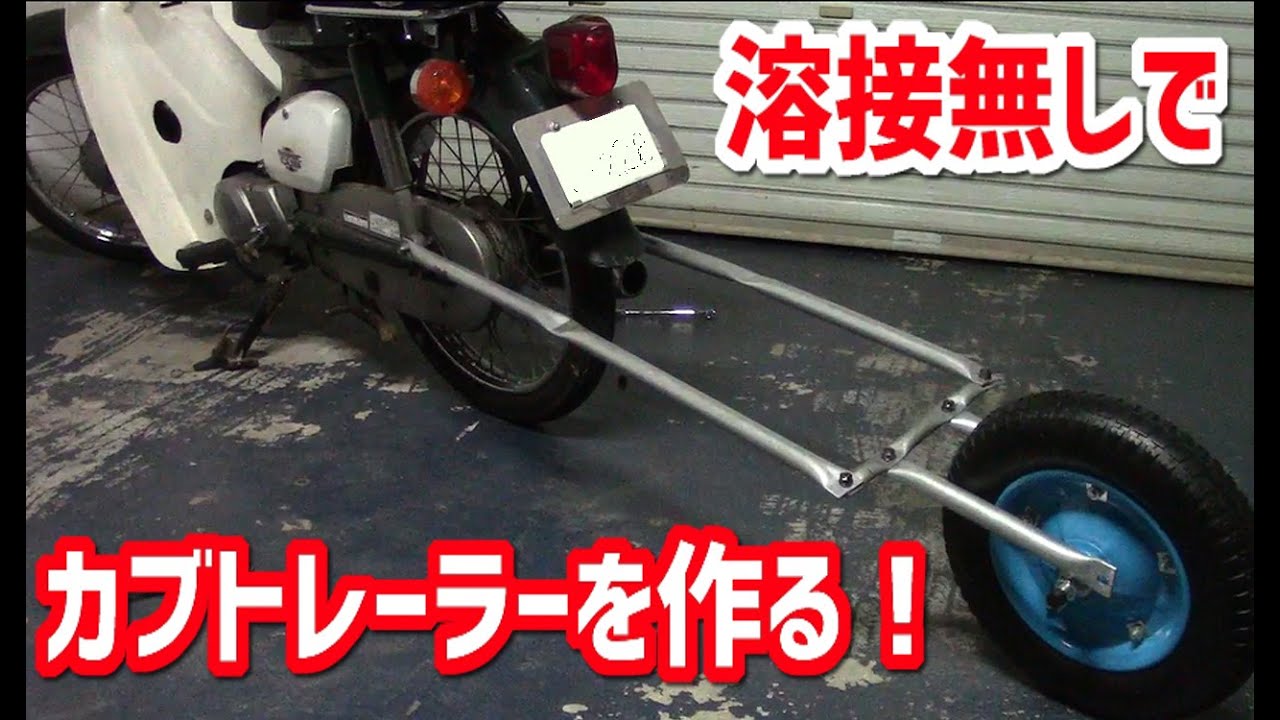 スーパーカブ カブにトレーラーを自作 溶接無しで何処までやれるかやってみたdiy Lifeフジモンがいく Youtube