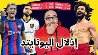 ليفربول يهين مانشستر يونايتد 7-0 برشلونة ينجو ضد فالنسيا 1-0