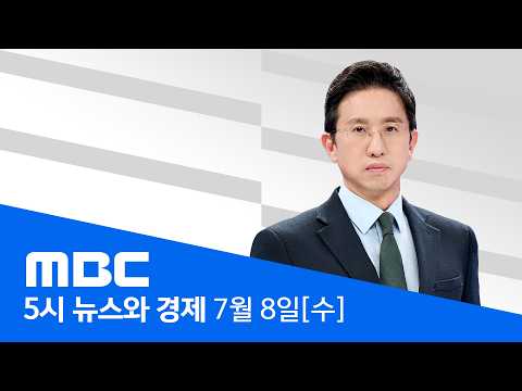 강하고 많은 비‥ 충청·전북 최대 200mm 이상 - [LIVE] MBC 5시 뉴스와 경제 2026년 07월 08일