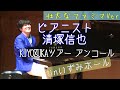 清塚信也コンサートツアー「KIYOZUKA」～壮大なファミマVer～