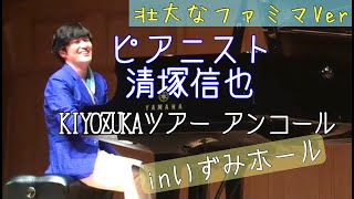 清塚信也コンサートツアー「KIYOZUKA」～壮大なファミマVer～
