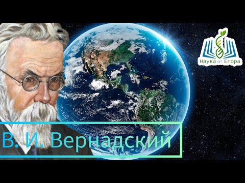 видео: Владимир Вернадский "Сфера разума". Достижения и учения.