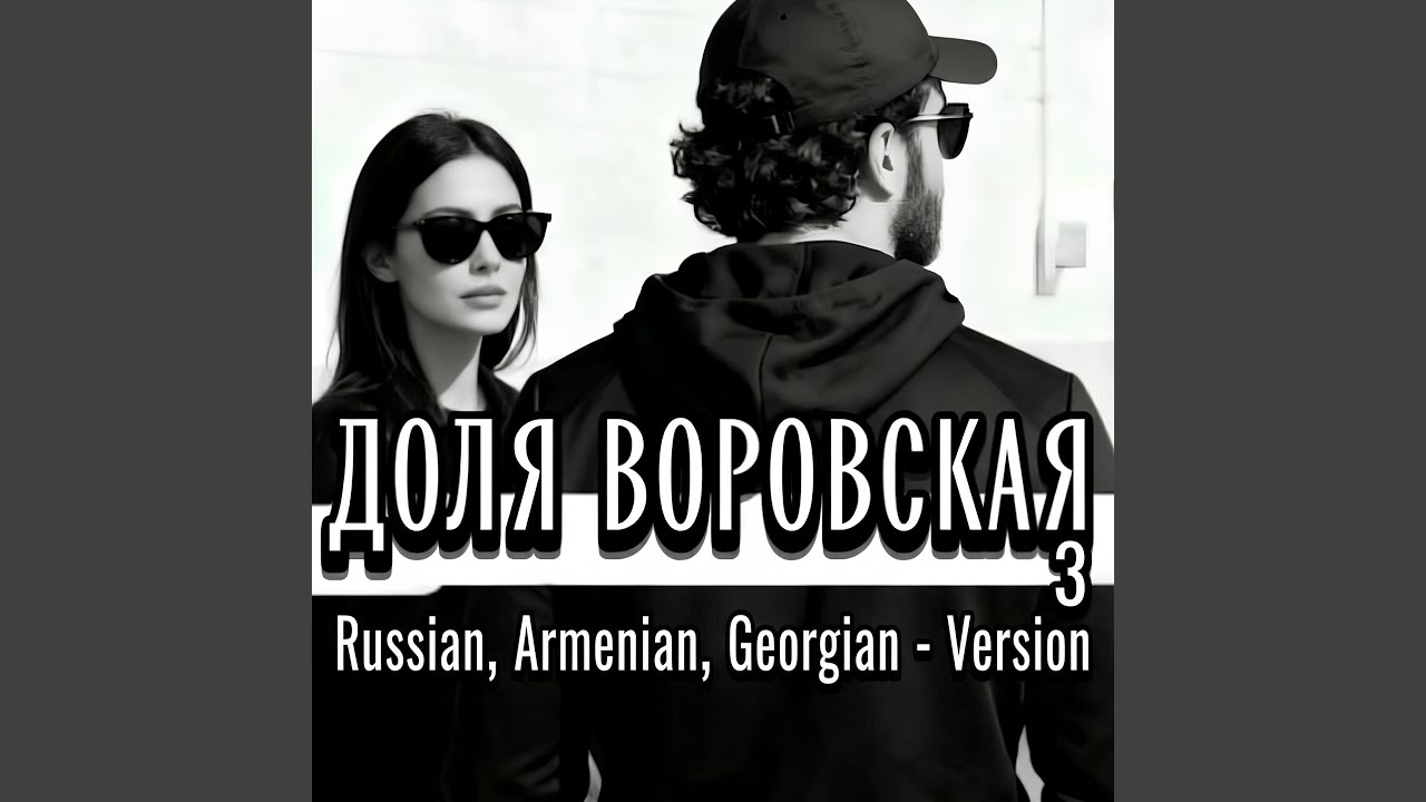 ДОЛЯ ВОРОВСКАЯ 3 (Russian, Armenian, Georgian Version)