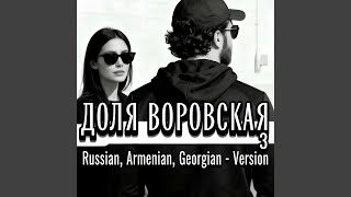 ДОЛЯ ВОРОВСКАЯ 3 (Russian, Armenian, Georgian Version)
