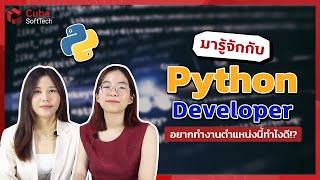 อยากทำงานเป็น Python Developer ทำไงดี!? | Cube SoftTech