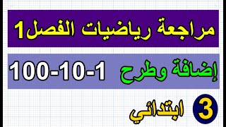 مراجعة رياضيات الفصل1 (إضافة وطرح1أو10أو100)