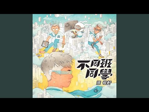 不同班同學