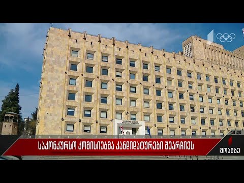 საკონკურსო კომისიებმა კანდიდატურები შეარჩიეს