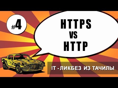 #4 HTTPS vs HTTP (it ликбез из тачилы)