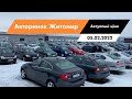 05.02.2022 Актуальні ціни на автомобілі. ЩО сьогодні ПРОДАЄТЬСЯ на авторинку CAR MARKET в Житомирі