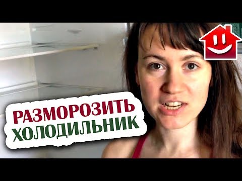 КАК РАЗМОРОЗИТЬ ХОЛОДИЛЬНИК: Domovenok