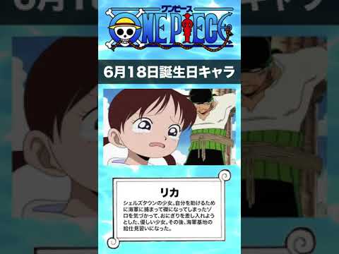 ワンピース 6月18日誕生日のキャラ Shorts Youtube