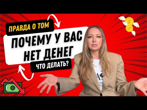 ПОЧЕМУ МЫ БЕДНЫЕ?! Незаметный источник нашего финансово стресса 🤯#финансы #деньги #заработок