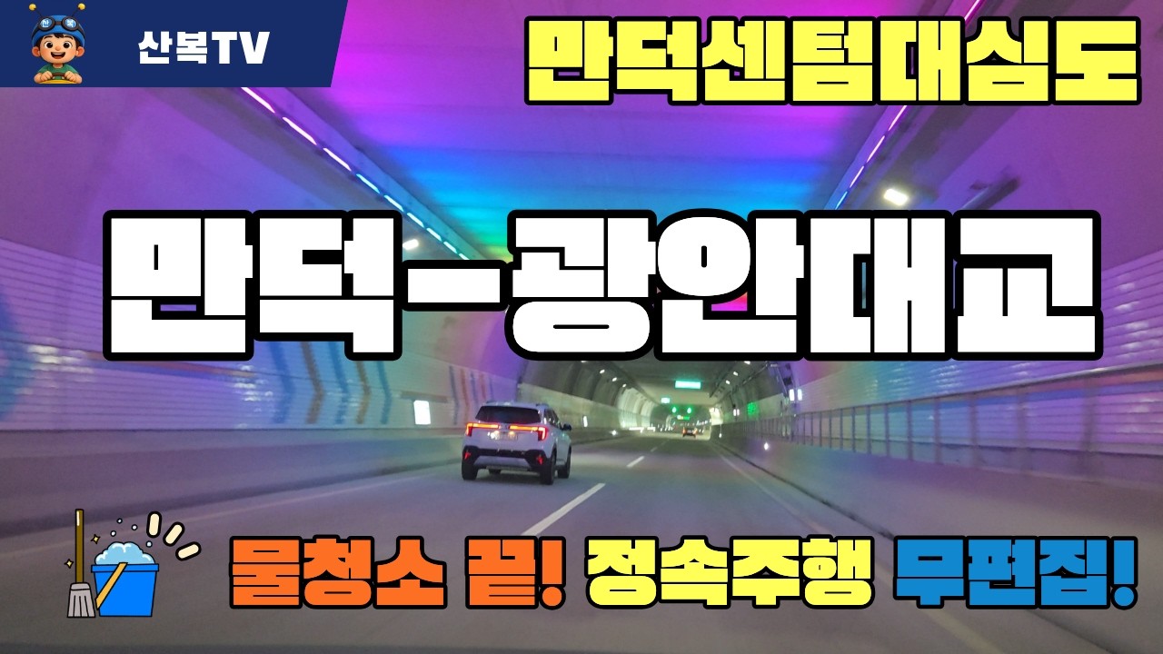 대심도 먼지 싹 사라졌어요! 만덕IC→광안대교→대남라인 정속 주행 (소요시간 확인용)