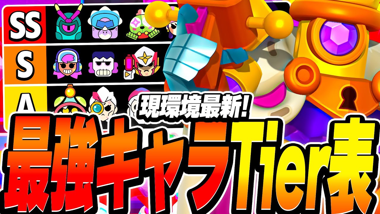 【ブロスタ】最新環境!!プロが教える!!全99体最強キャラTier表を紹介!!