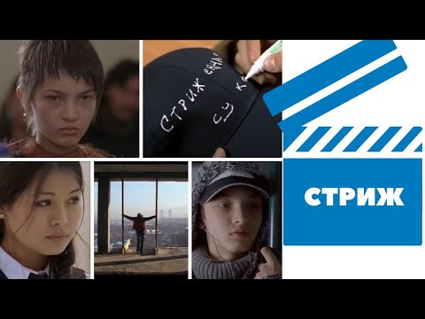 Стриж — tráiler