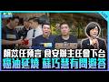 賴苡任、謝克洋來了！【打綠班晚點名】2026.07.15