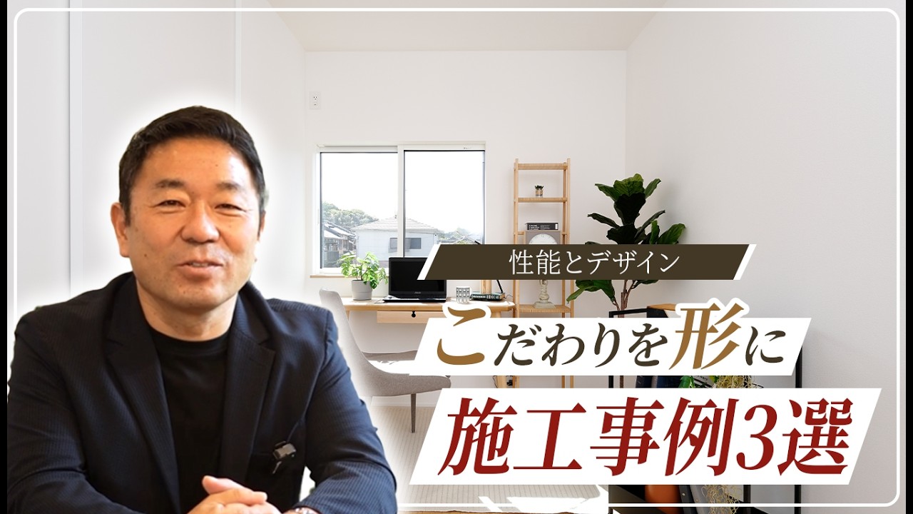 【性能とデザイン】お客様の「こだわり」を形に！中内工務店 施工事例集 第2弾【注文住宅】