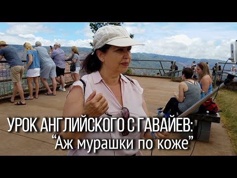 Как Сказать По-Английски: У Меня Аж Мурашки По Коже Уроки Английского На Высоте 3500 Футов.