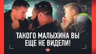 МАЛЫХИН РАЗБУШЕВАЛСЯ! / 