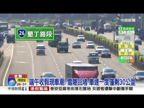 端午收假湧車潮! 國五車多 國道9魔王級路段一次看!│中視新聞 20220605
