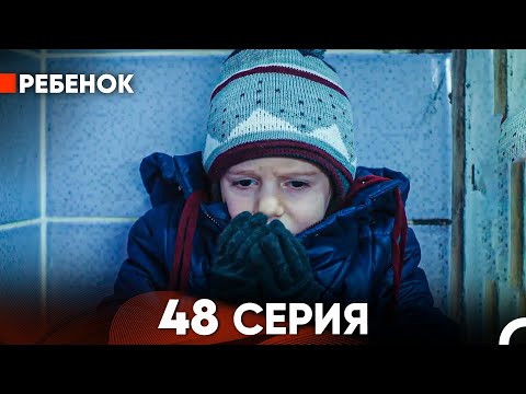 Ребенок Cериал 48 Серия (Русский Дубляж)