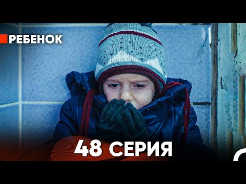 Видео: Ребенок Cериал 48 Серия (Русский Дубляж)