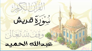 سورة قريش . عبدالله الحميد