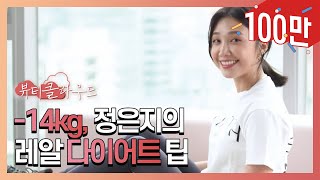 -14kg, 정은지의 레알 다이어트 팁 / Apink, Jung Eunji’s Workout -Vlog [ENG SUB] I ELLE KOREA