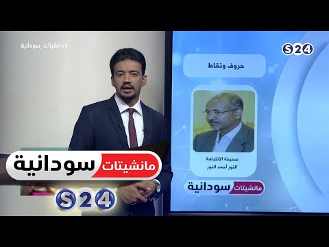 متاهة الخدمة العامة عمود الصحفي النور احمد النور مانشيتات سودانية