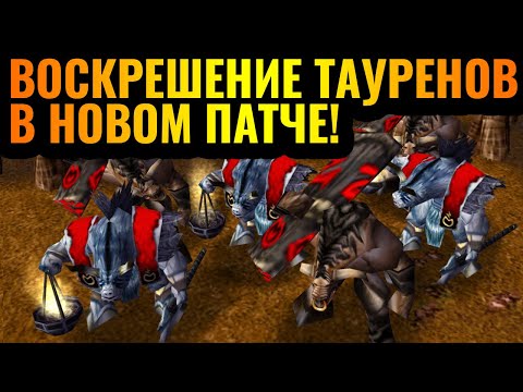 Видео: Мастер Клинка 10 уровня + ВОСКРЕШЕНИЕ ТАУРЕНОВ в новом патче в Warcraft 3 Reforged
