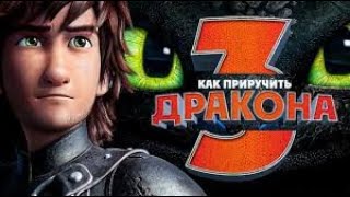 КАК ПРИРУЧИТЬ ДРАКОНА 3  Трейлер  в кино