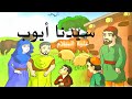 قصة سيدنا أيوب عليه السلام قصص الانبياء كرتون 