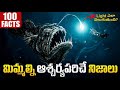 100 Facts In Telugu |  Interesting Facts In Telugu New | Episode 7 | Facts Forever