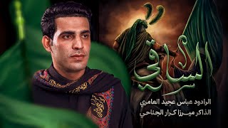 الساقي|| عباس عجيد العامري|| محرم الحرام 1447