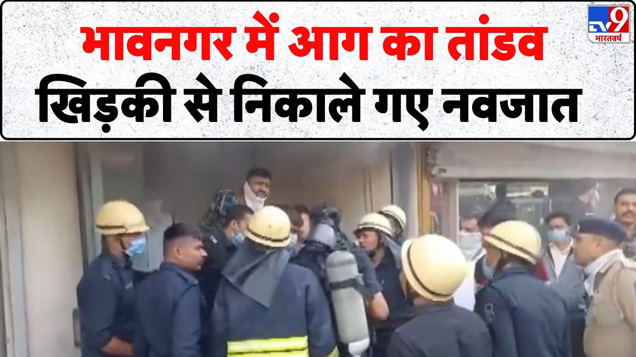 Bhavnagar Fire Incident: भावनगर में आग का तांडव..खिड़की से निकाले गए नवजात- TV9 | Breaking News