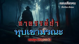 อาถรรพ์ป่าหุบเขามรณะ(ตอนเดียวจบ)