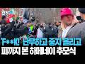 하메네이 추모식에서 열린 'F-word' 배틀...진짜 '피' 터졌다|이란 찬반 시위대, 가운뎃손가락 날리고 주먹 휘드르며 대충돌 [현장쏙]  / 연합뉴스TV(YonhapnewsTV)