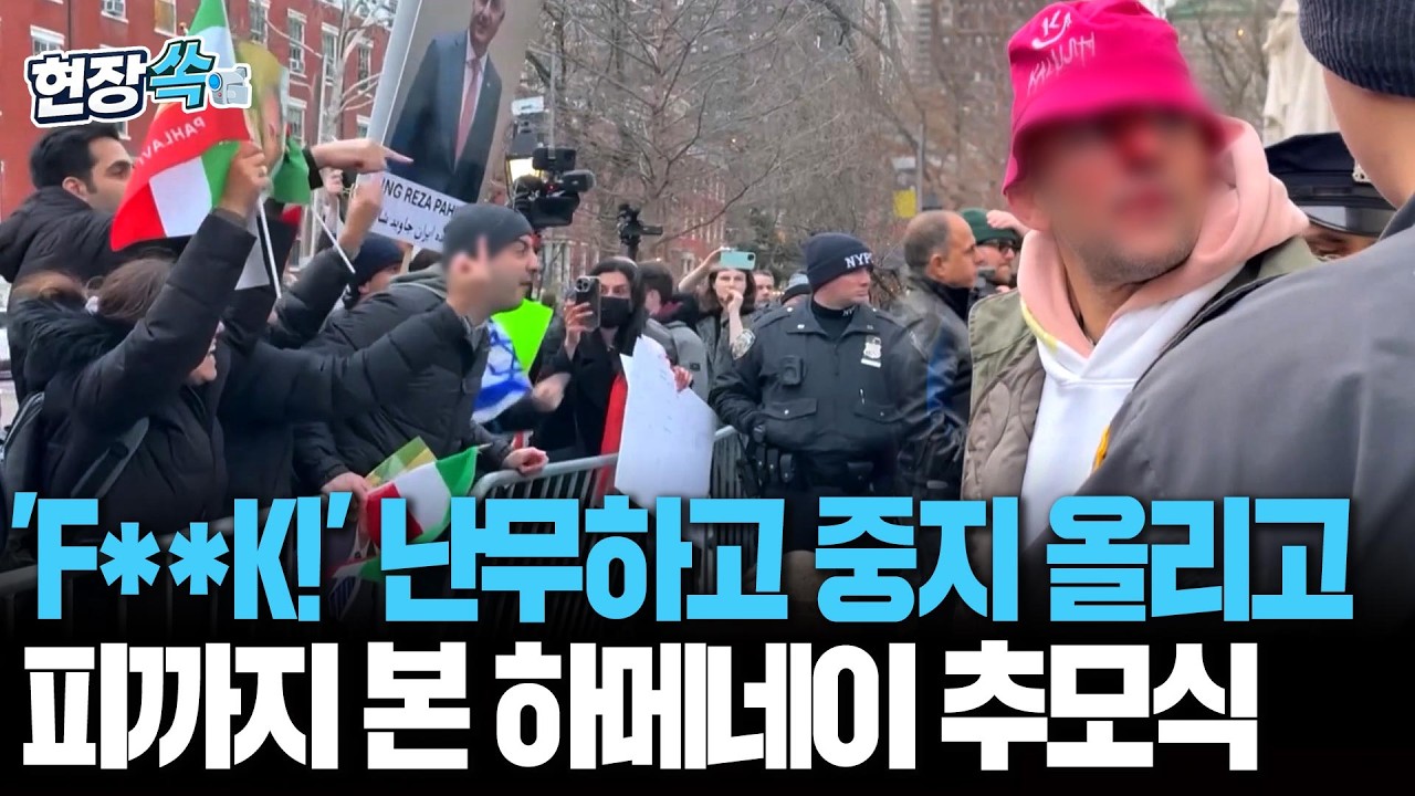 하메네이 추모식에서 열린 'F-word' 배틀…진짜 '피' 터졌다｜이란 찬반 시위대, 가운뎃손가락 날리고 주먹 휘드르며 대충돌 [현장쏙]  / 연합뉴스TV(YonhapnewsTV)