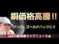 銅価格高騰!!️ジンバ、ゴールドバックに!!️裏を見よ!!️ 真実を見抜き配信してます❗️